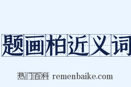 题画柏近义词是什么意思的图片